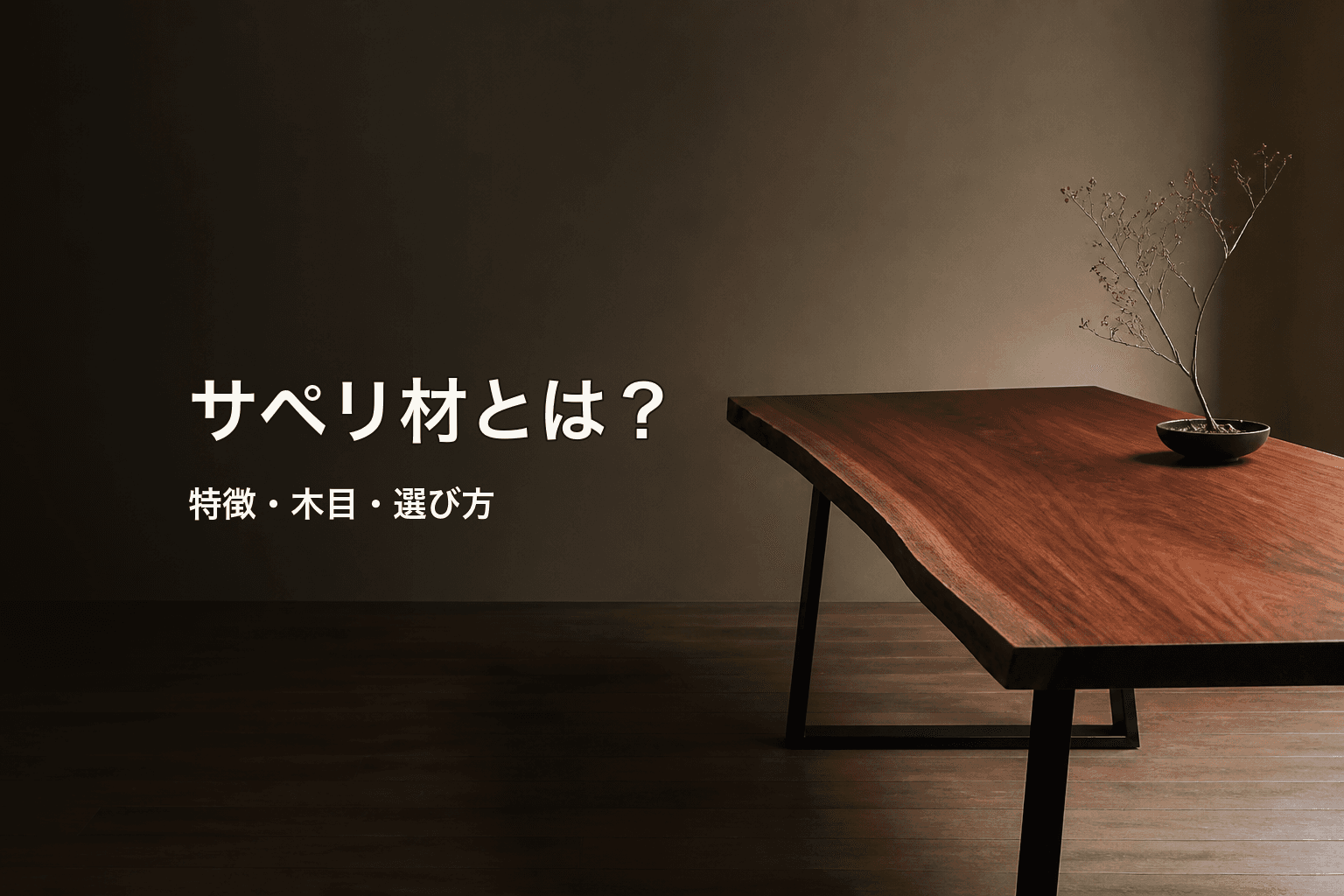 サペリ材とは?木目・用途・一枚板の魅力と選び方