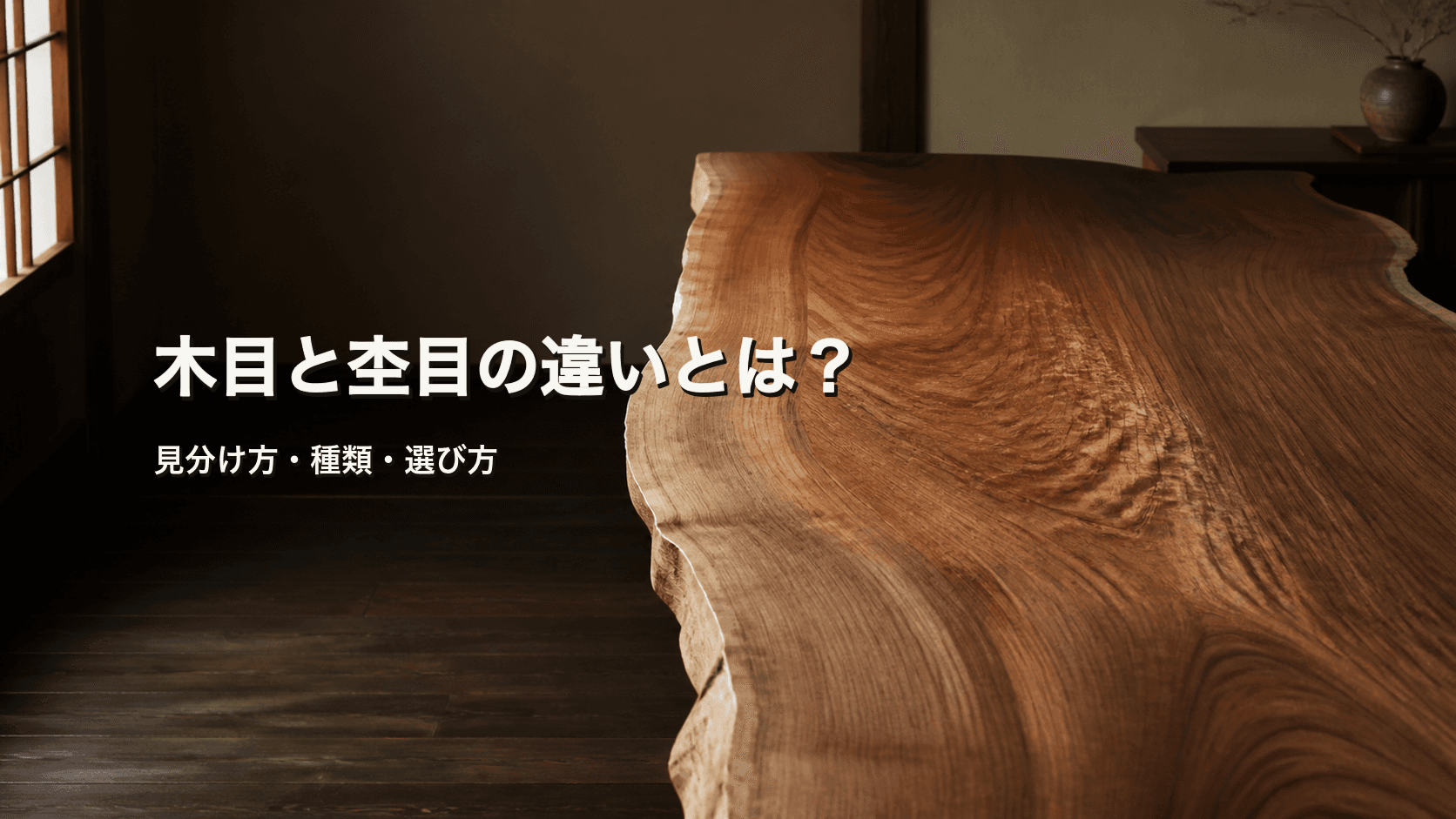 木目と杢目の違いとは?見分け方・種類と一枚板の選び方