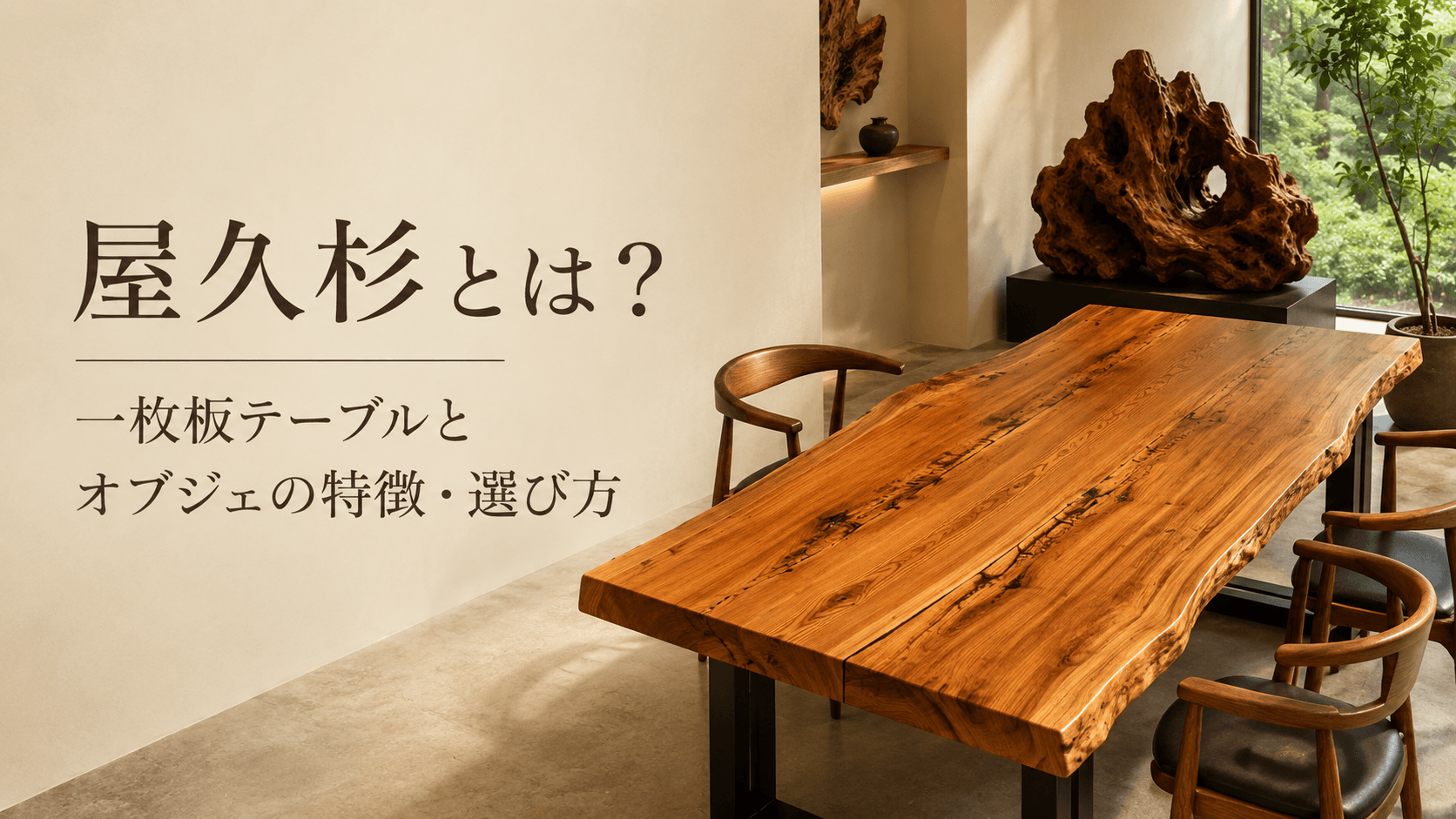屋久杉とは?一枚板テーブルとオブジェの特徴・選び方
