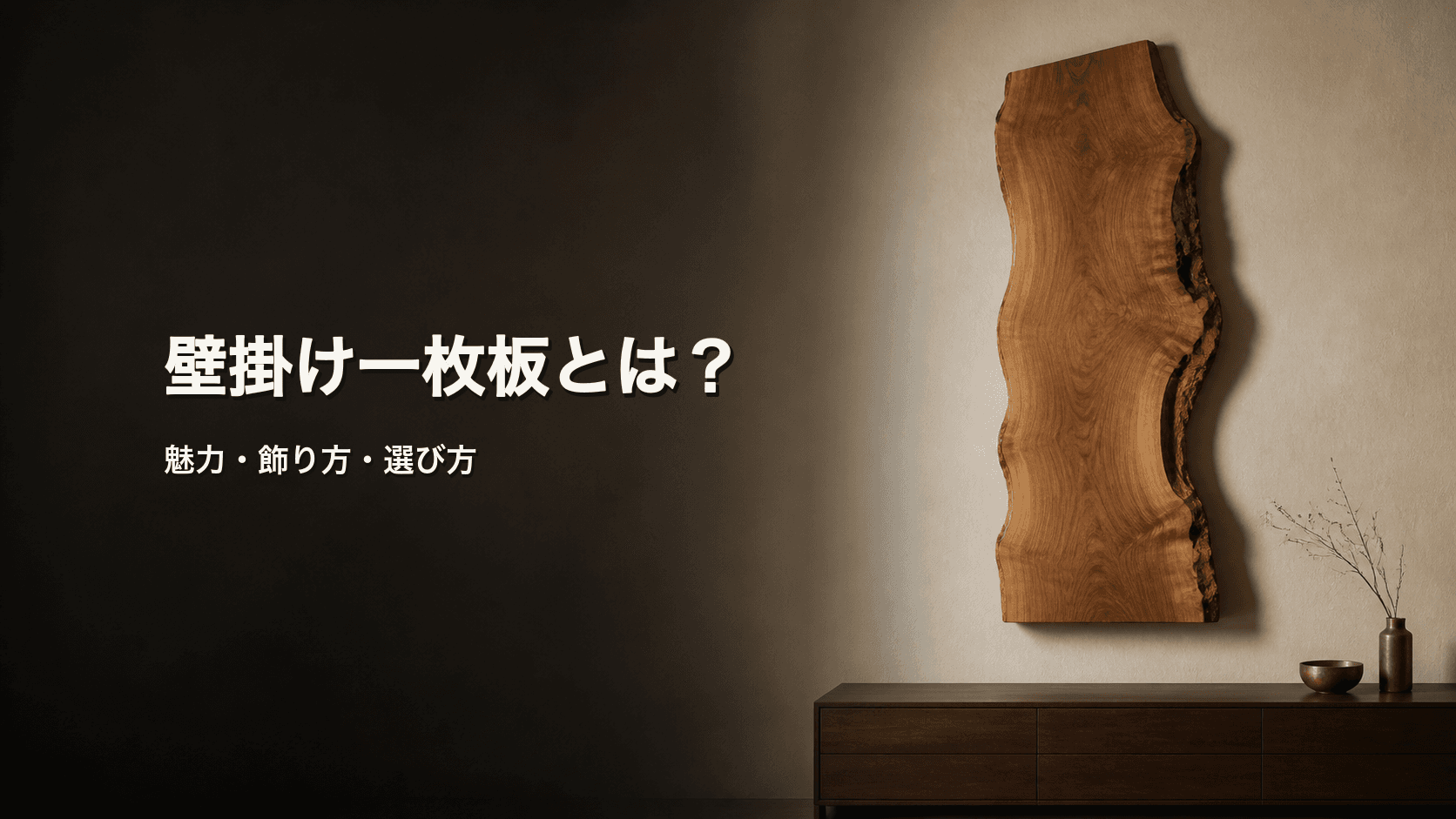 壁掛け一枚板とは?木のアートとして楽しむ魅力・飾り方・選び方