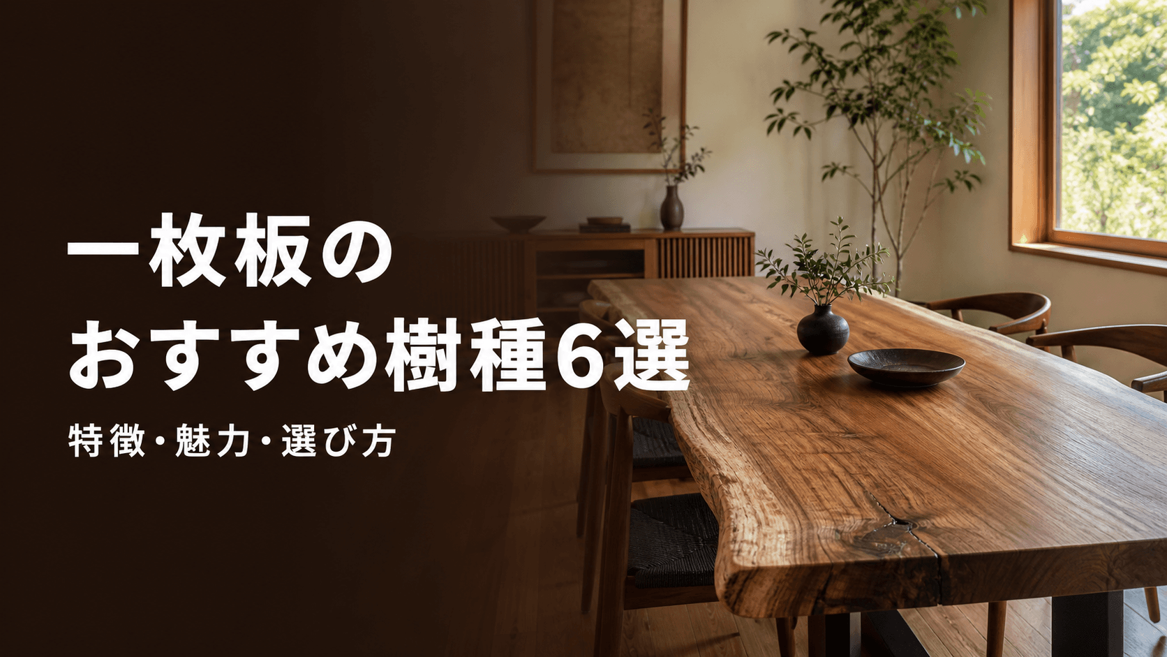 一枚板のおすすめ樹種6選|特徴・魅力・選び方