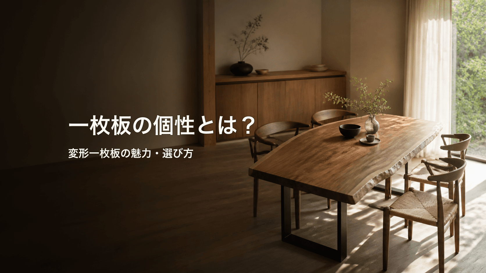 一枚板の個性とは?変形一枚板の魅力と選び方