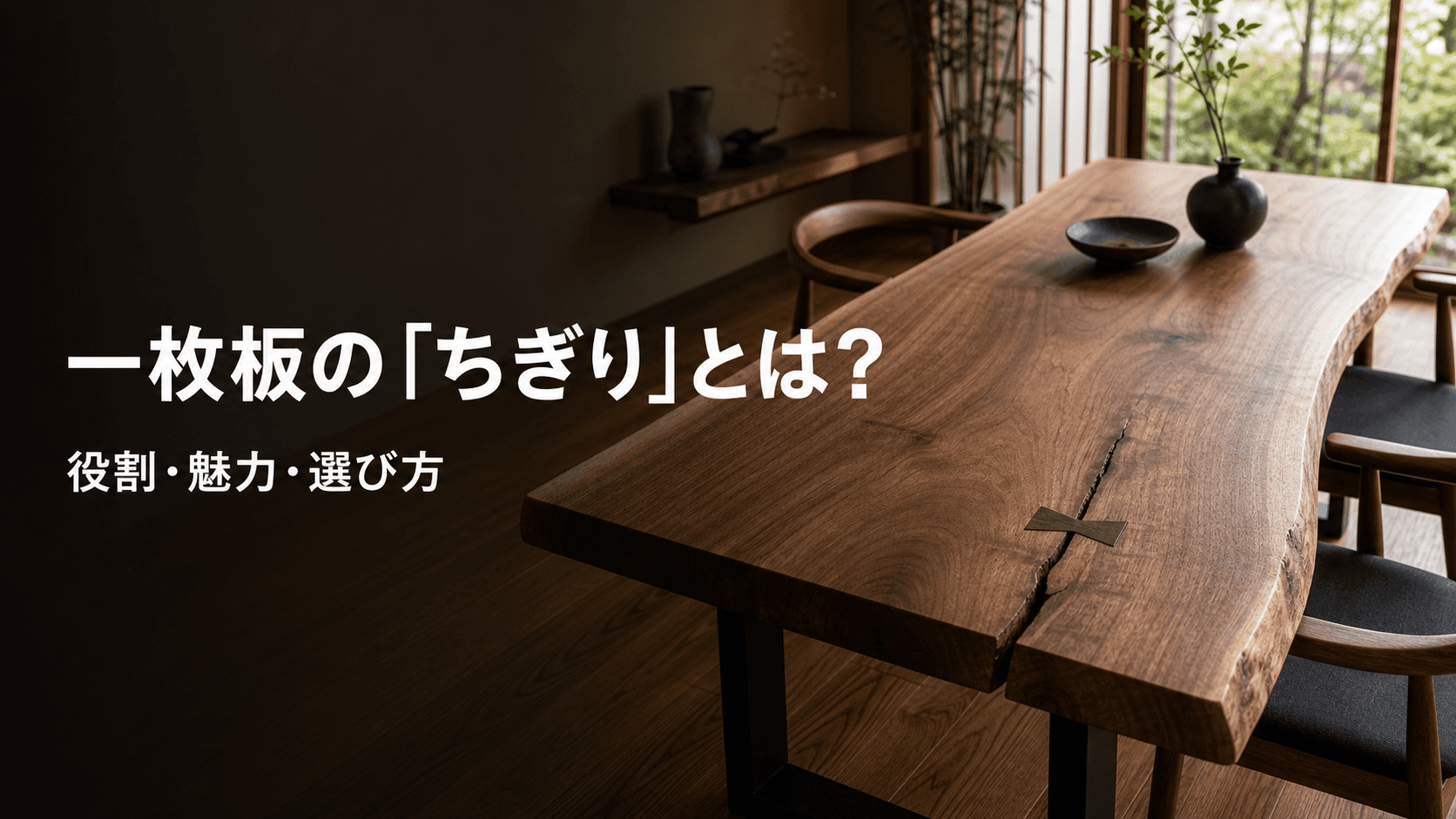 一枚板の「ちぎり」とは?役割・魅力・選び方