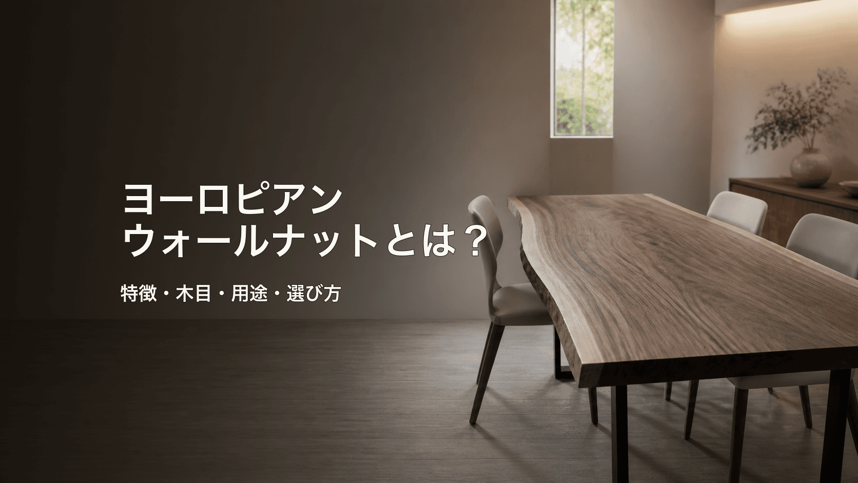 ヨーロピアンウォールナットとは?特徴・木目・一枚板の選び方