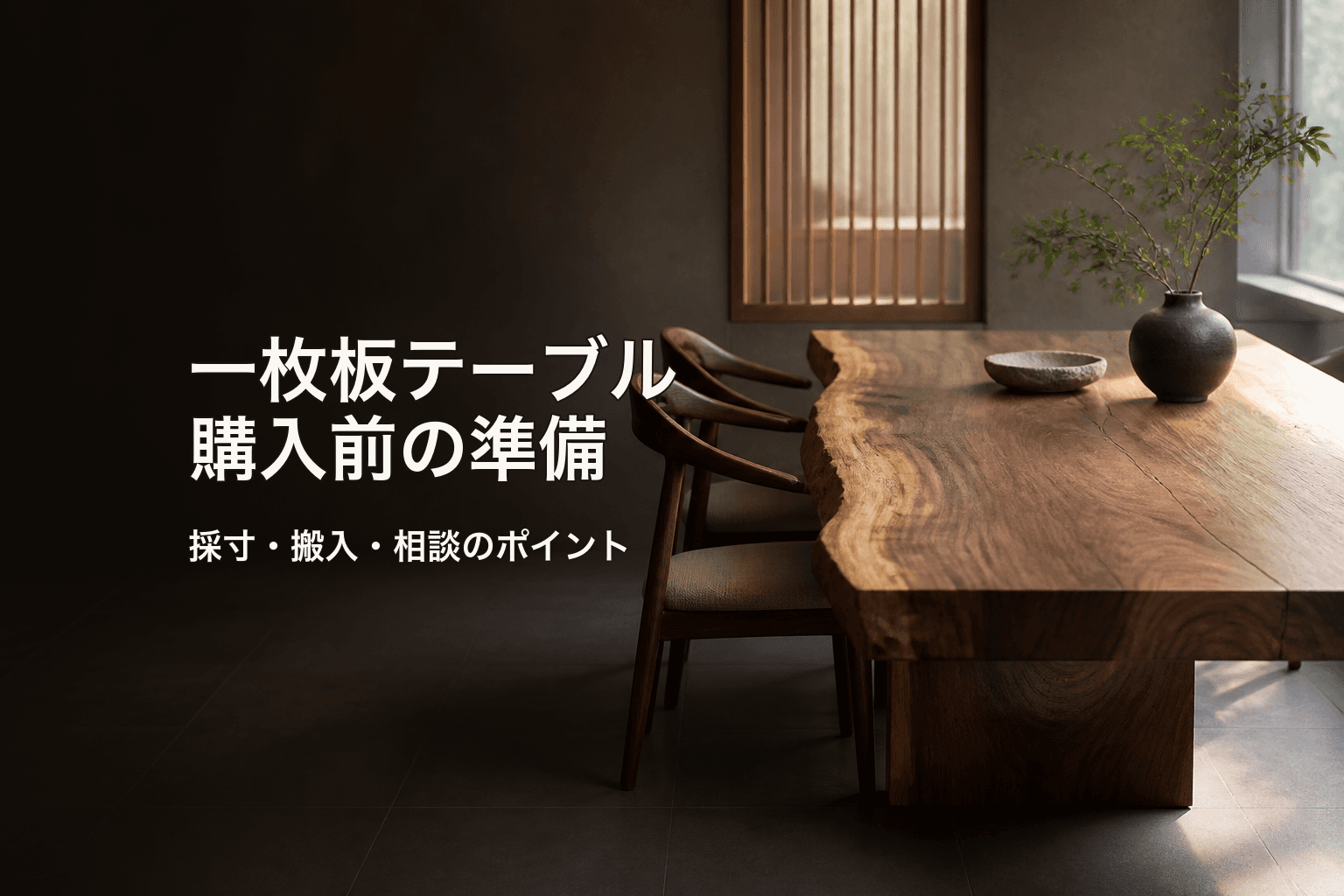 一枚板テーブル購入前の準備|採寸・搬入・選び方を初心者向けに解説