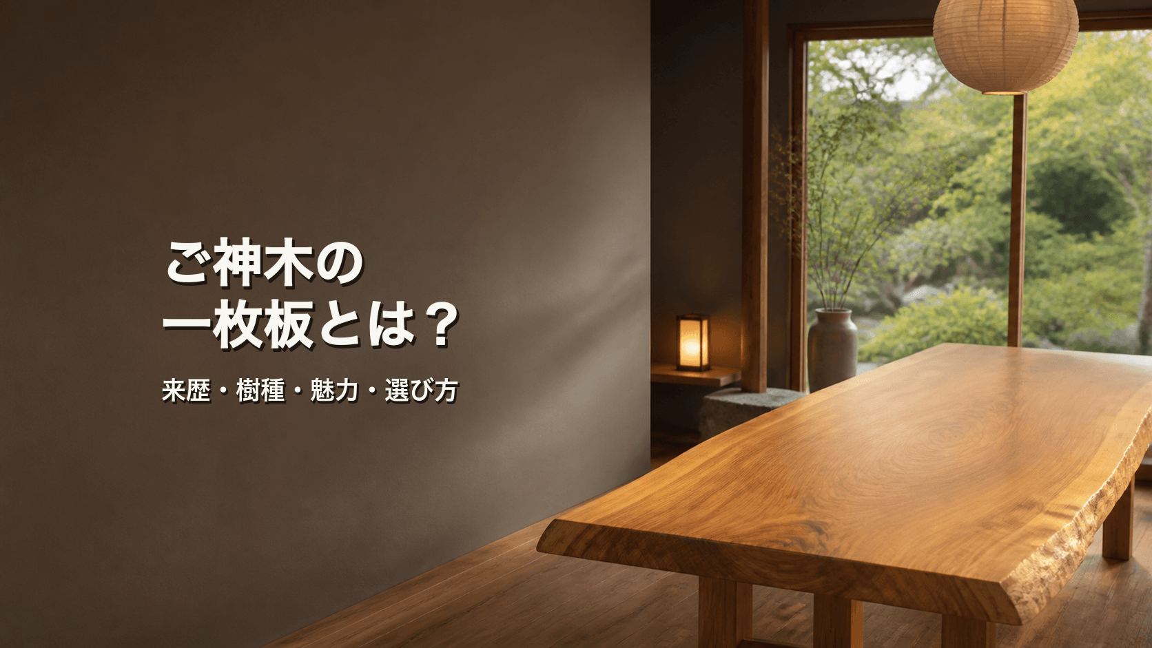 ご神木の一枚板とは?来歴・樹種・魅力と選び方を初心者向けに解説