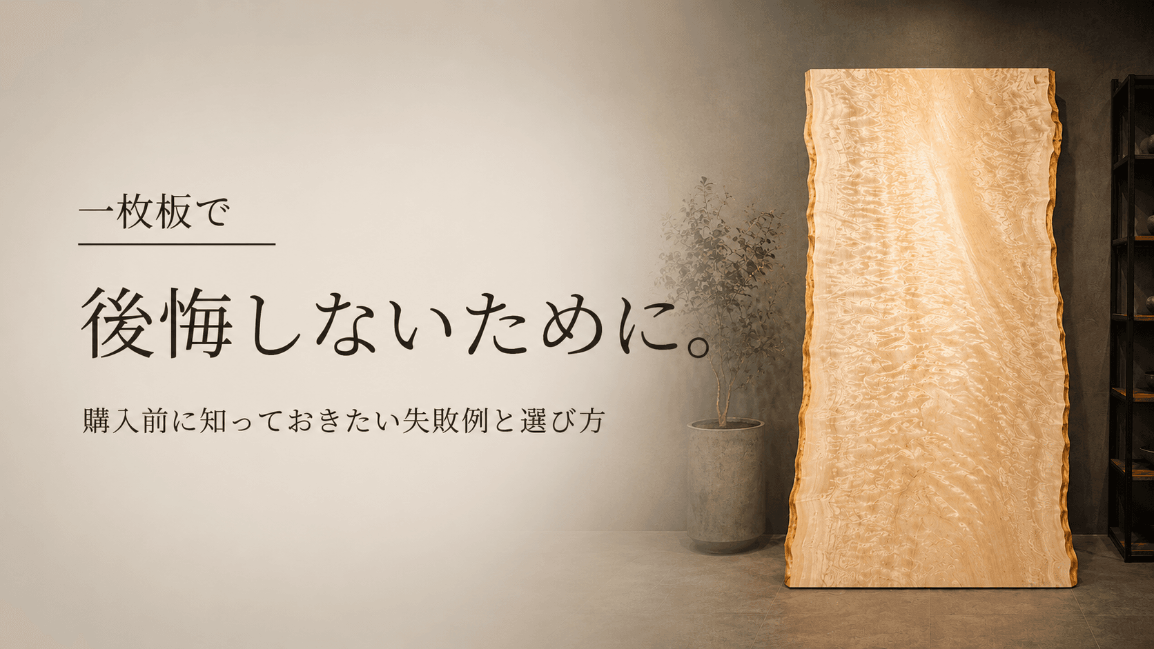一枚板で後悔しないために。|購入前に知っておきたい失敗例と選び方
