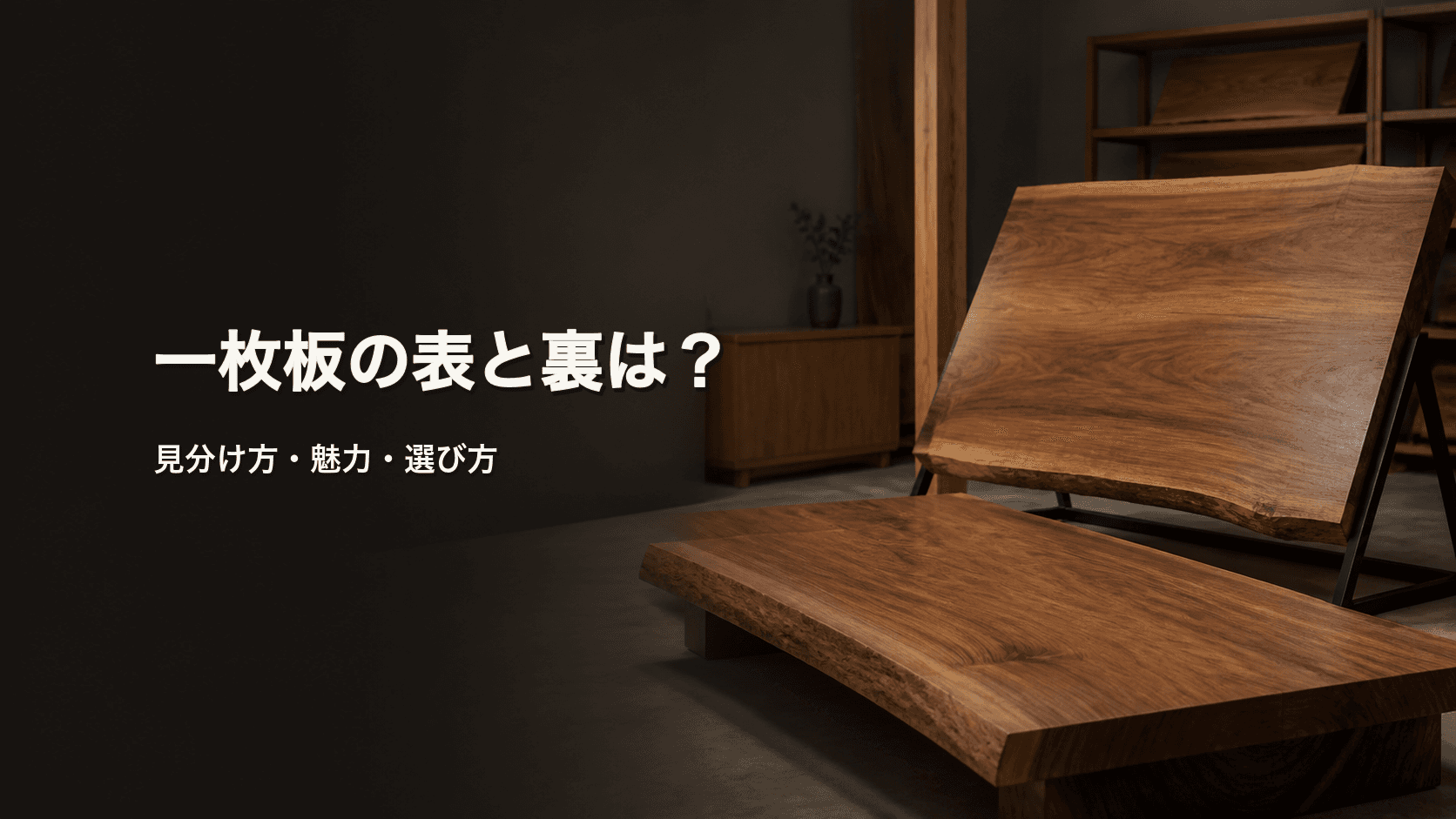 一枚板の表と裏はどう選ぶ?木表・木裏の違いと確認ポイントを解説