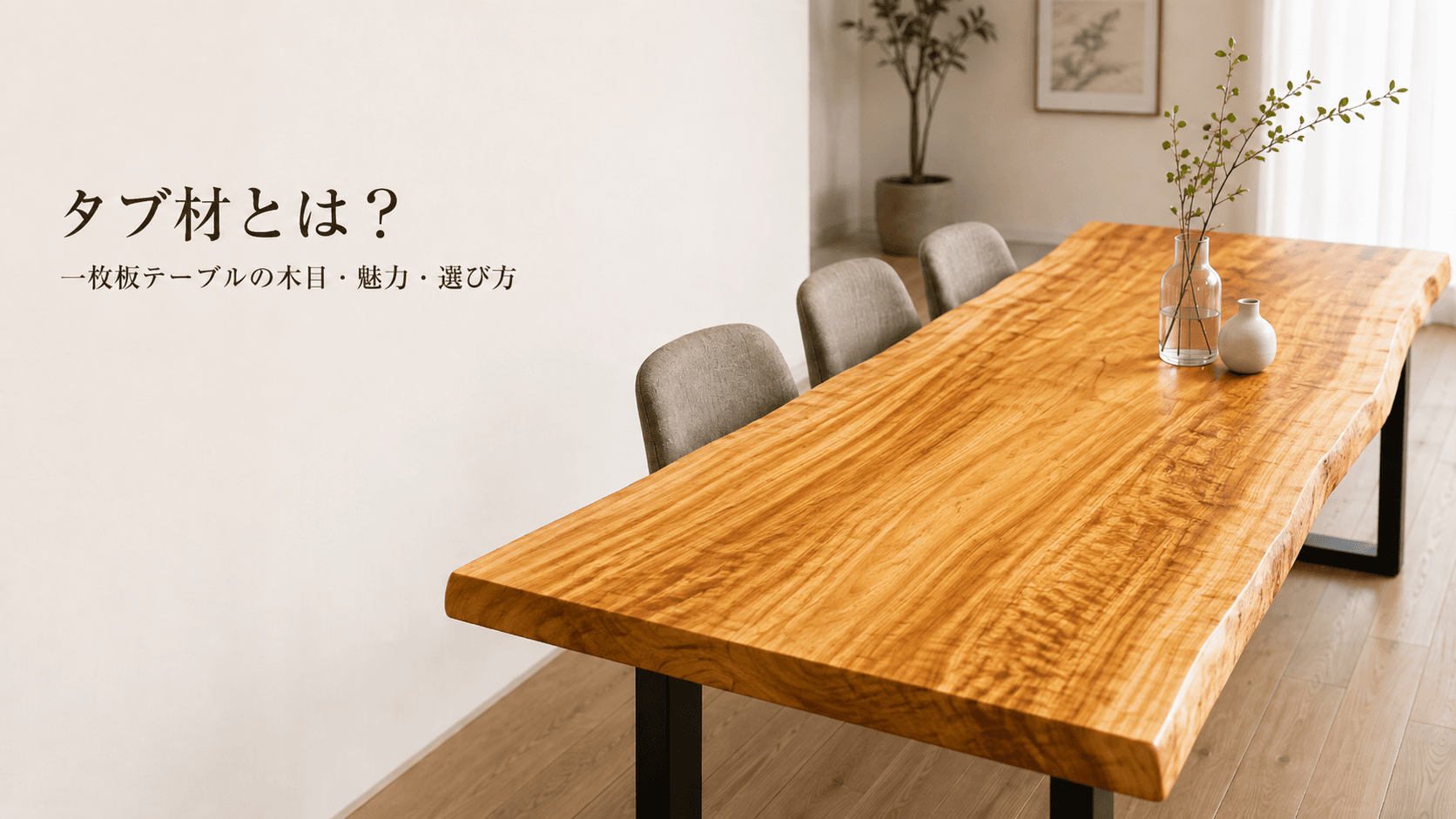 タブ材とは?一枚板テーブルの木目・魅力・選び方を解説