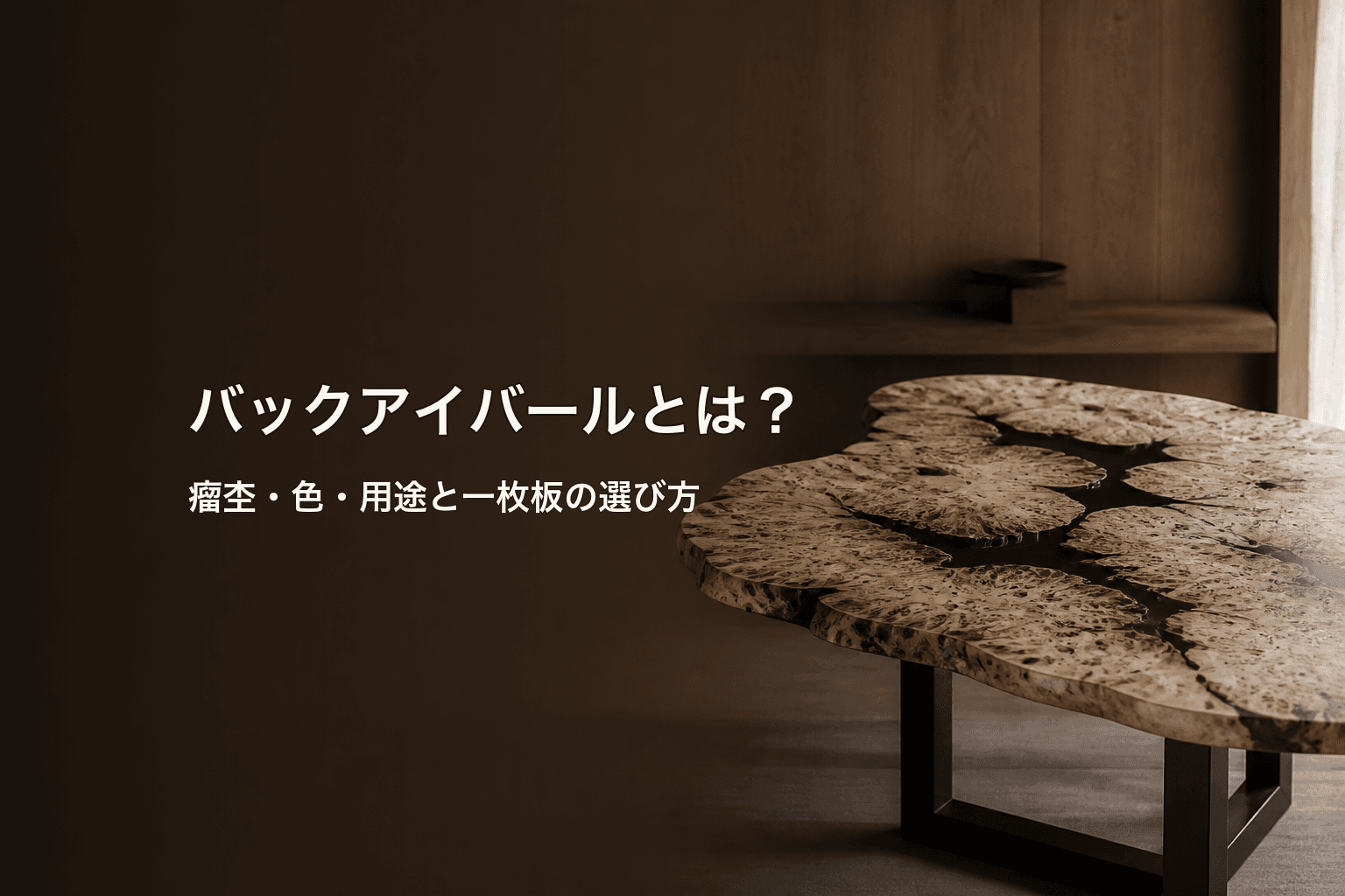 バックアイバールとは?瘤杢・色・用途と一枚板の選び方