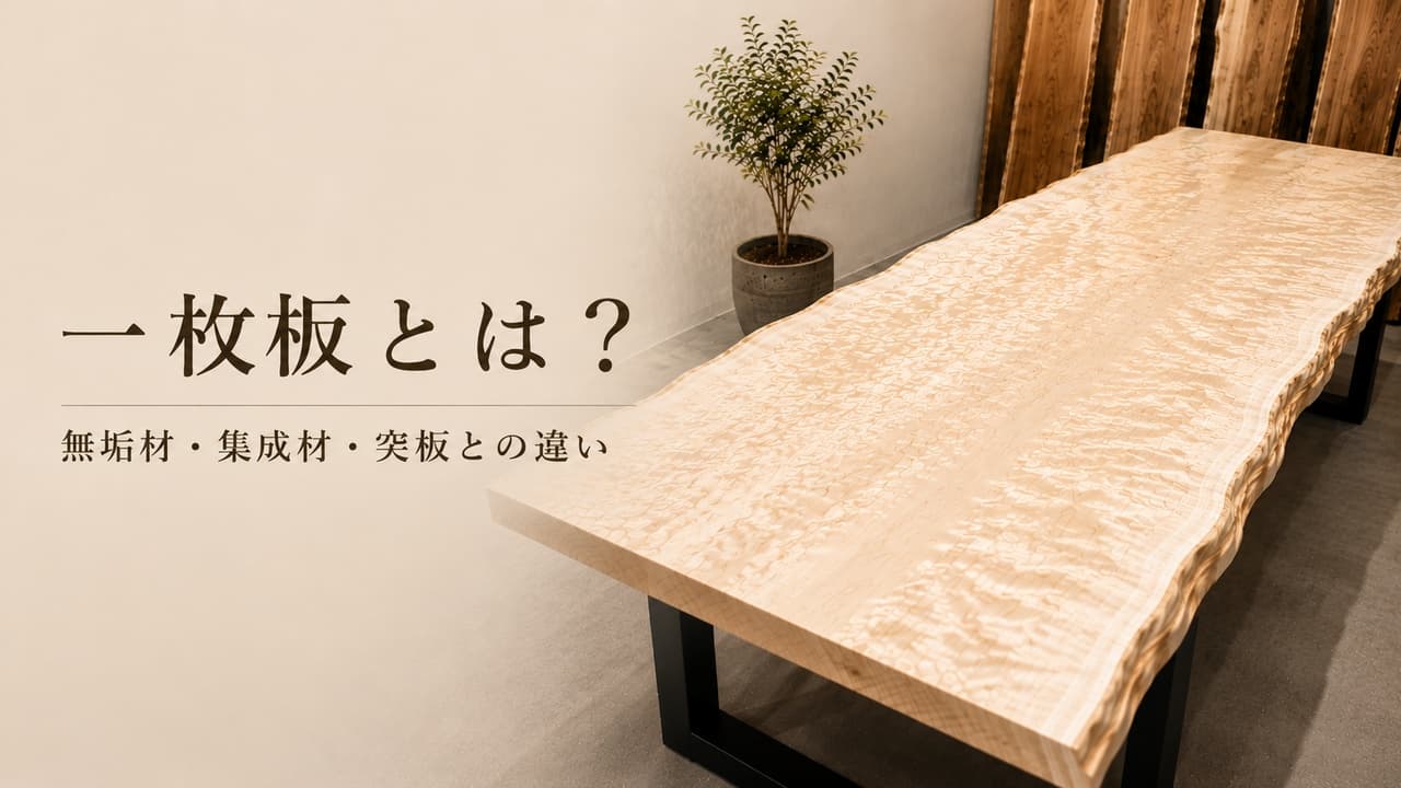 一枚板とは?無垢材との関係と、集成材・突板との違いをわかりやすく解説