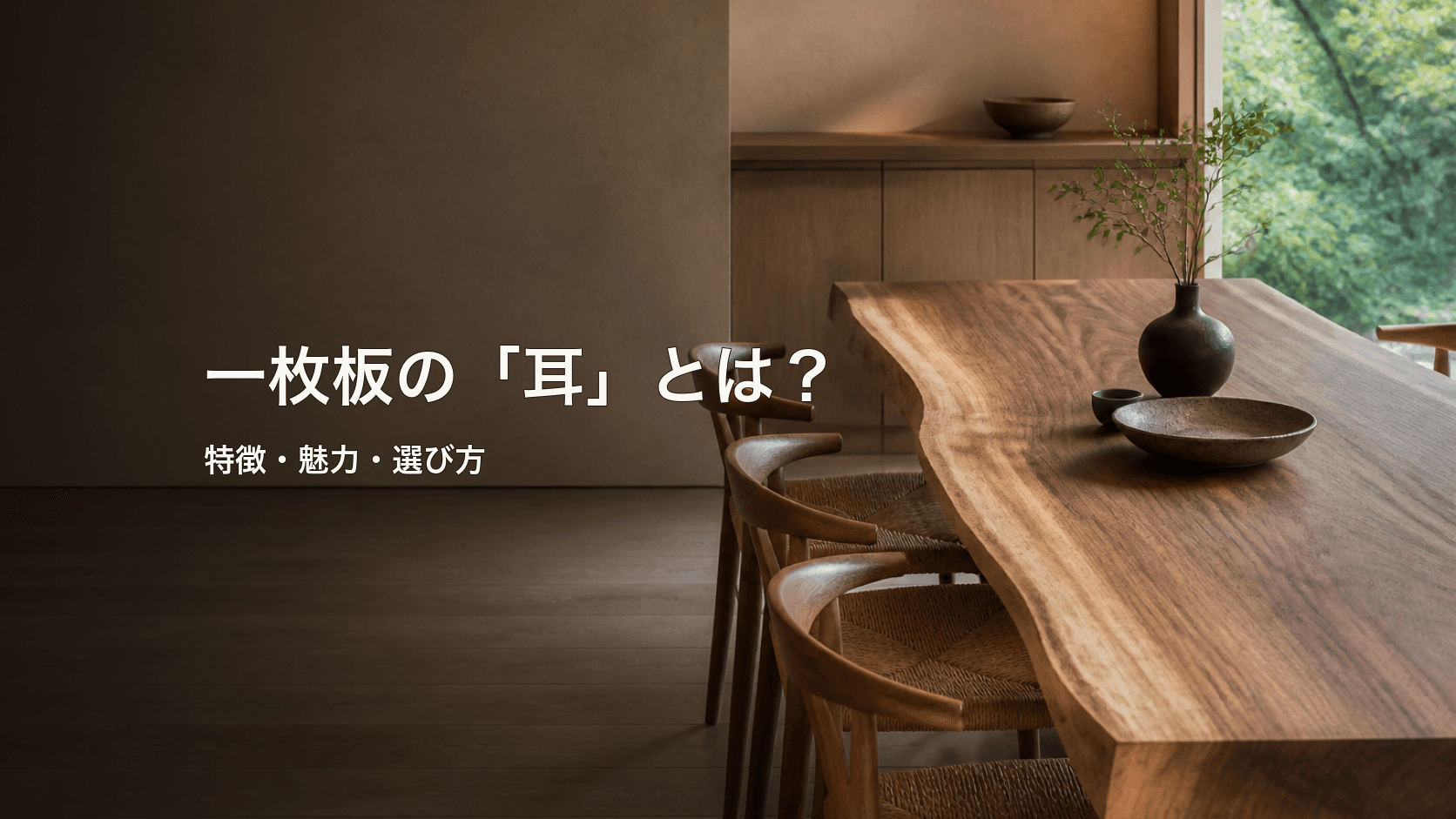 一枚板の「耳」とは?特徴・魅力・選び方を初心者向けに解説