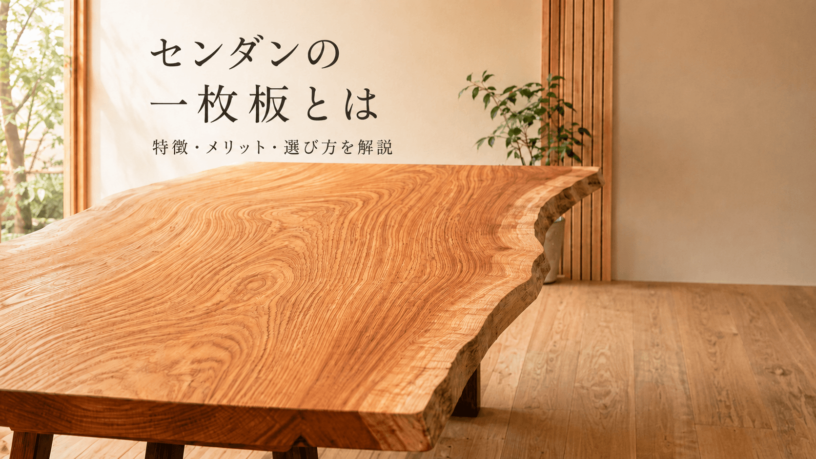 センダン (栴檀) 材とは?一枚板の特徴・デメリット・選び方を解説