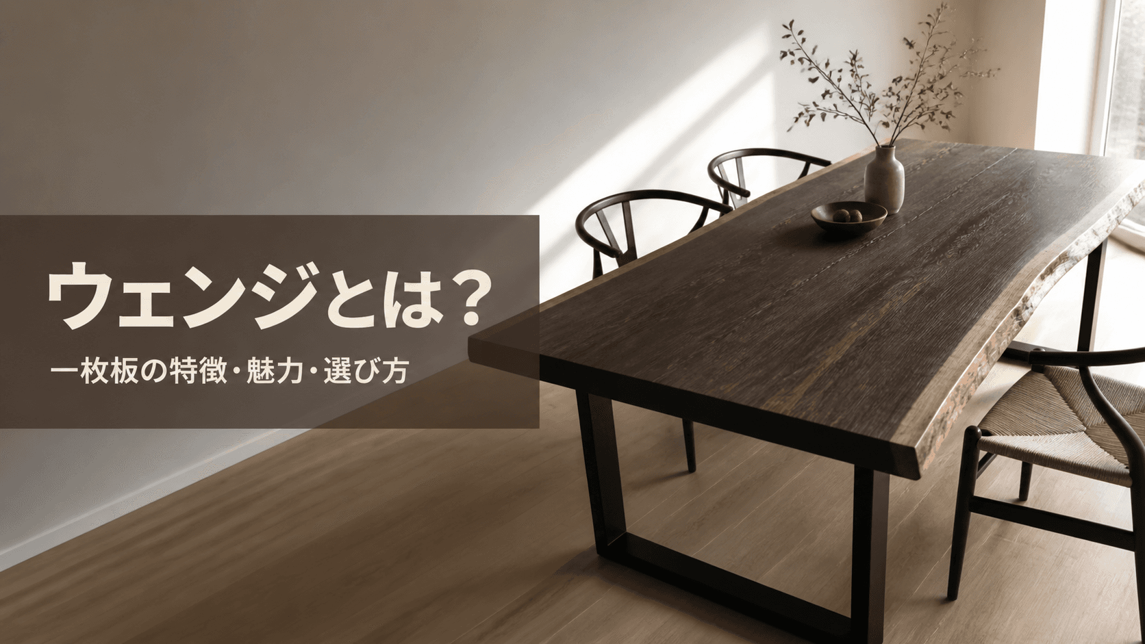 ウェンジとは?一枚板の特徴・魅力・選び方