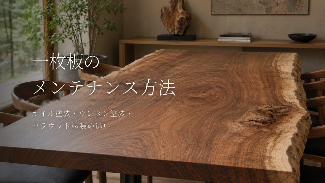 一枚板のメンテナンス方法|オイル塗装・ウレタン塗装・セラウッド塗装の違い