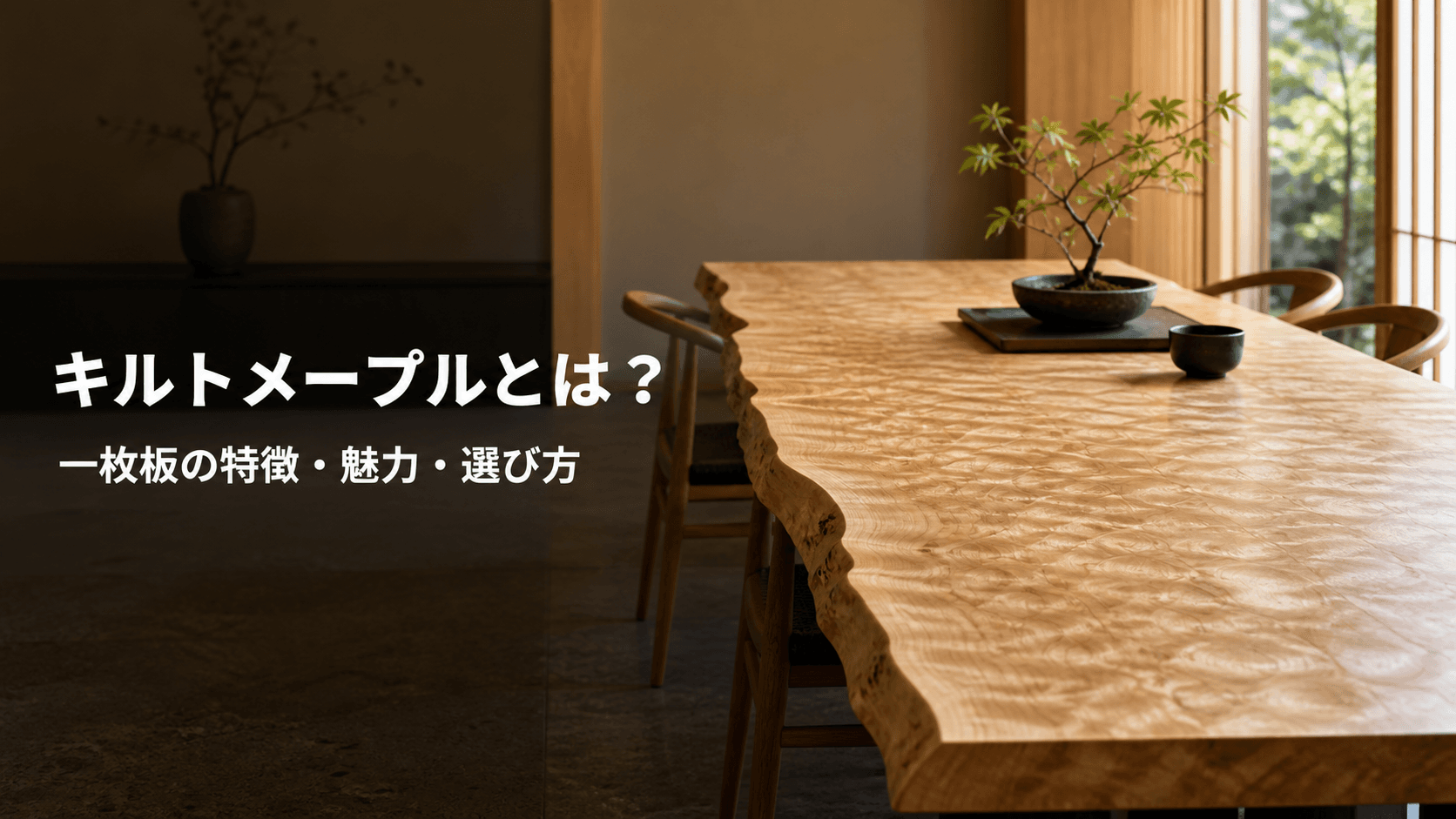 キルトメープルとは?一枚板の特徴・魅力・選び方