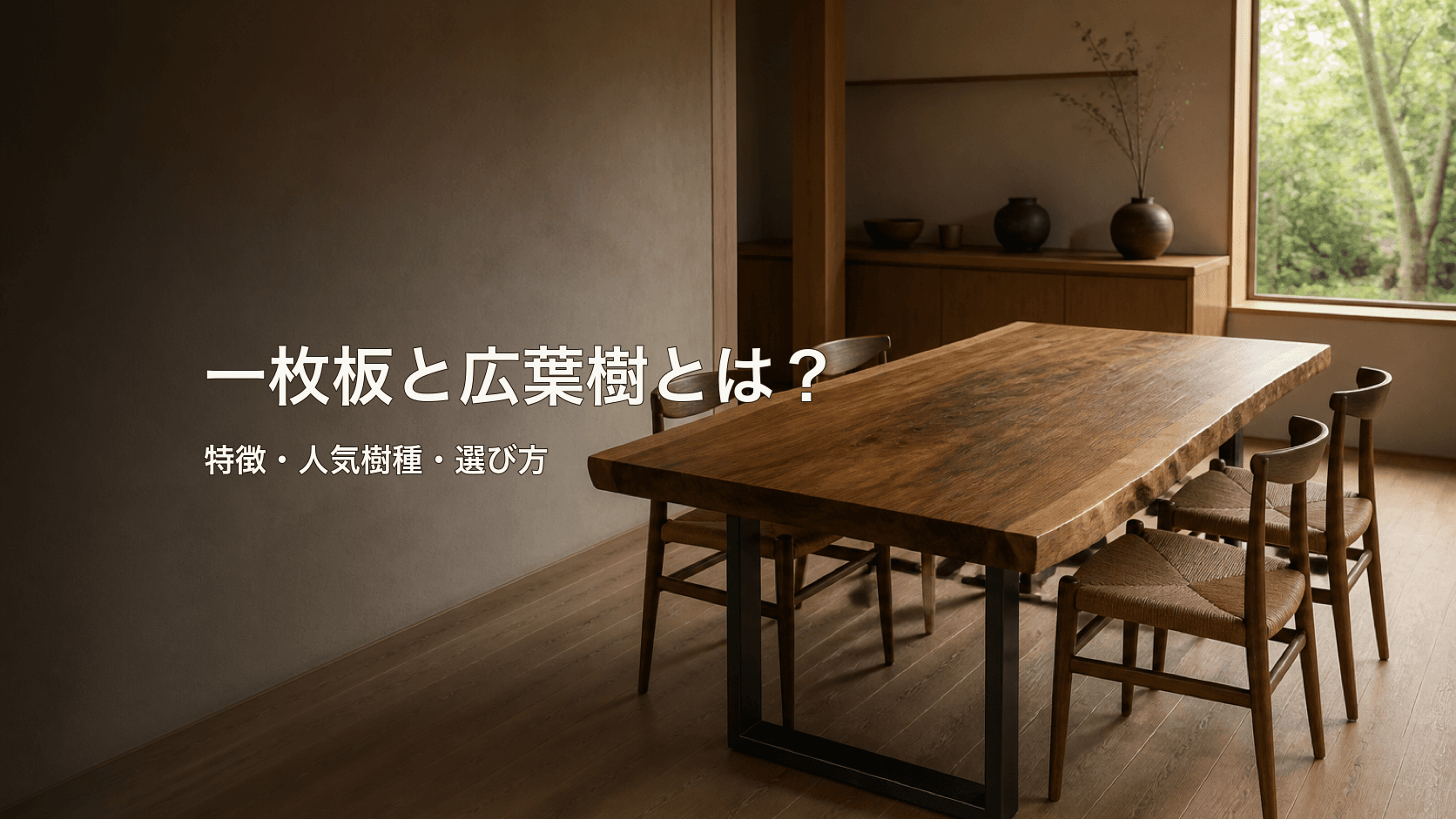 一枚板と広葉樹とは?特徴・人気樹種・選び方を初心者向けに解説