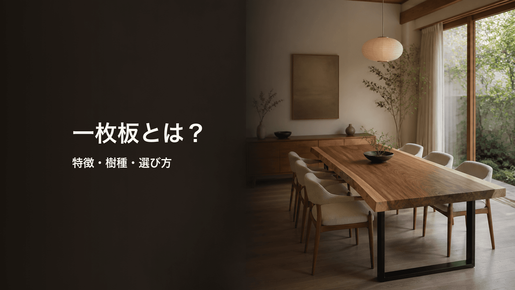 一枚板とは?特徴・魅力・樹種・テーブルの選び方を初心者向けに解説