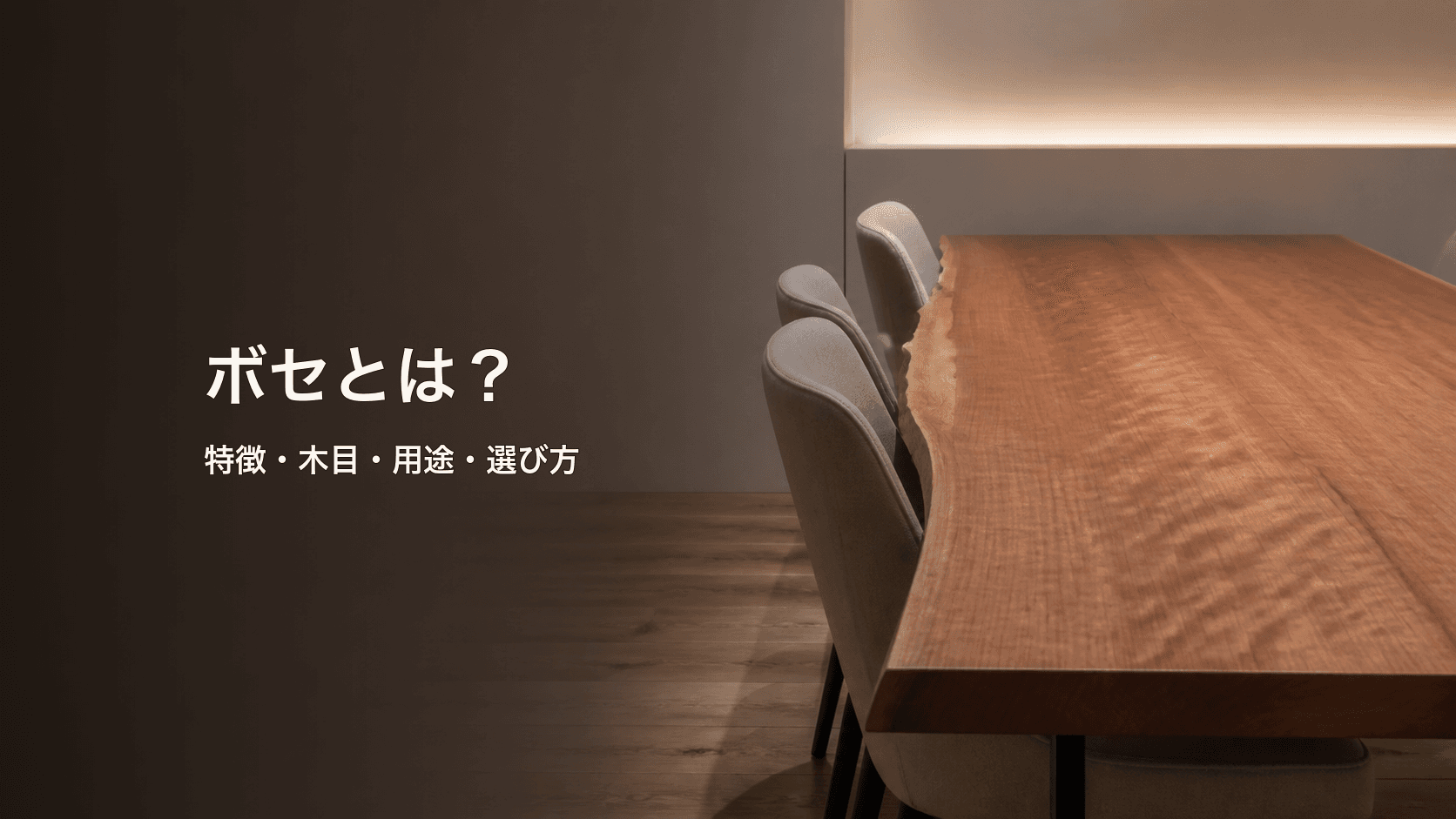ボセとは?特徴・木目・用途と一枚板の選び方