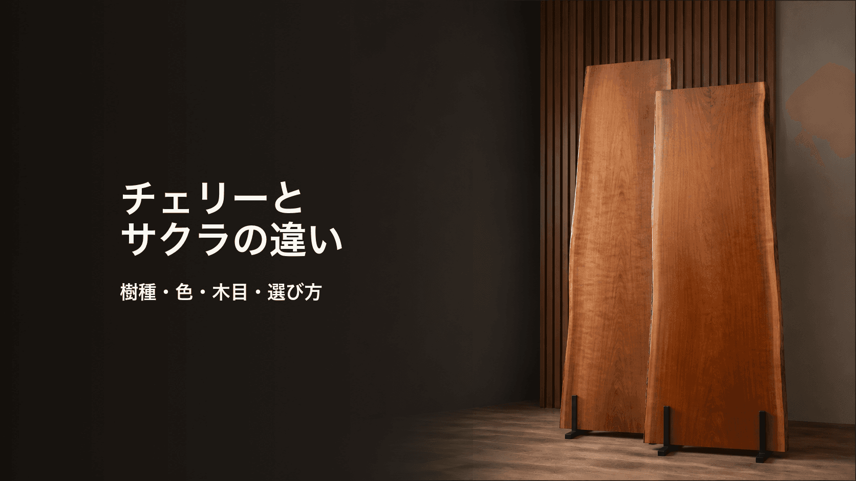 チェリーとサクラの違いとは?樹種・色・経年変化と一枚板の選び方