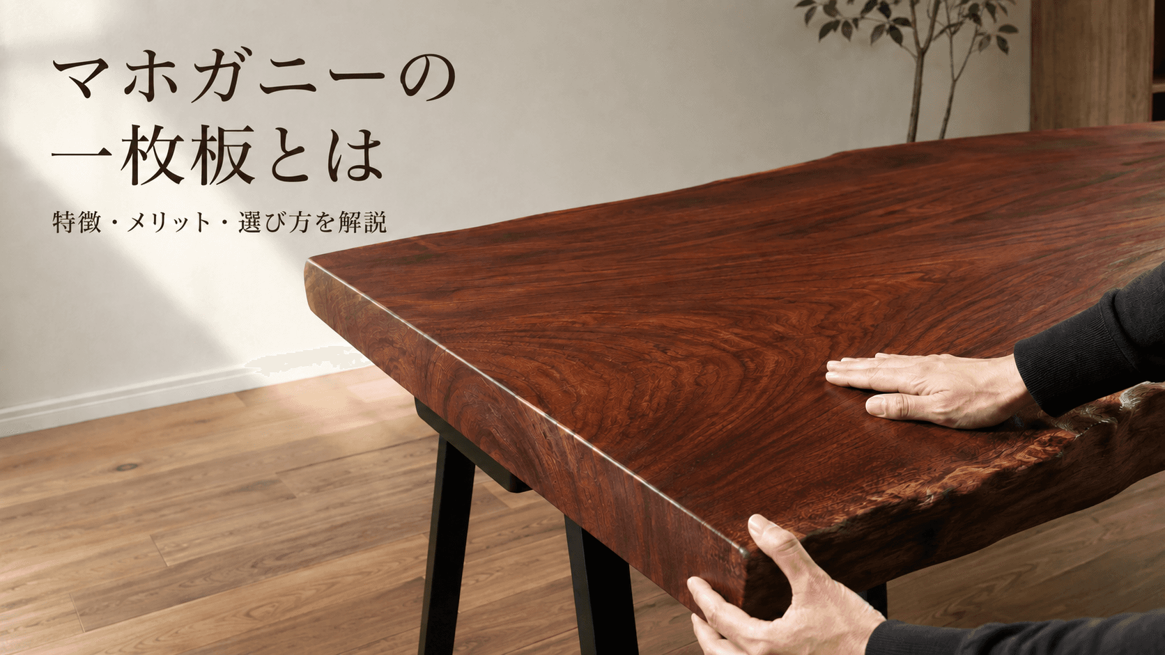 マホガニー材とは?一枚板の特徴・種類・選び方と購入時の注意点