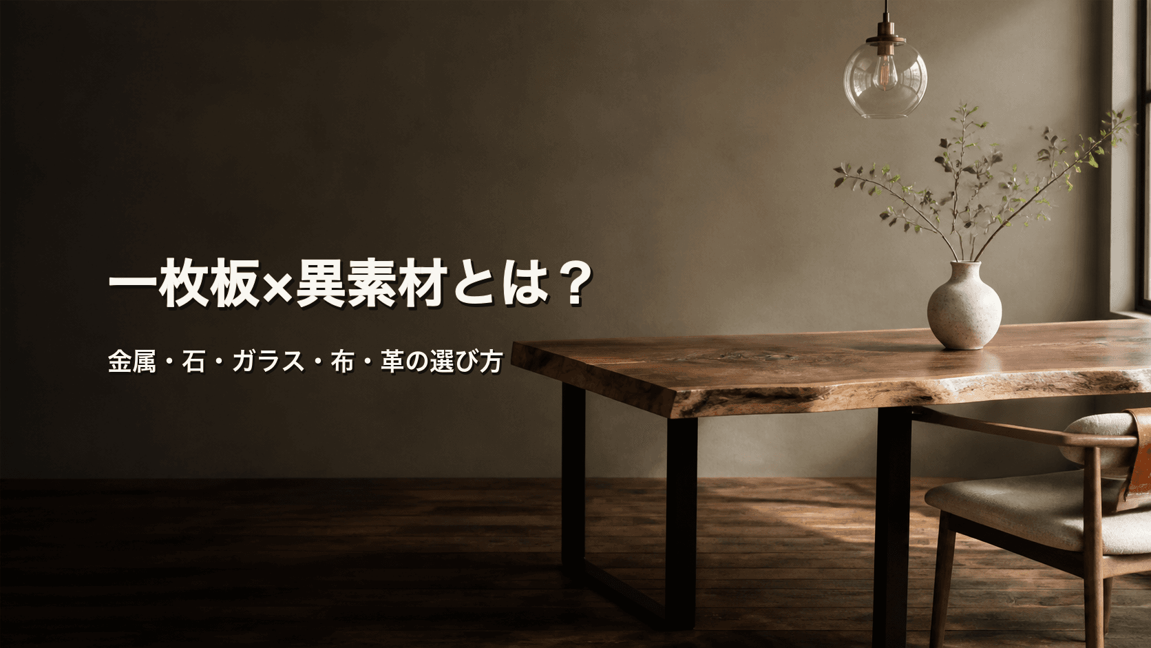 一枚板と異素材を組み合わせるには?金属・石・ガラス・布・革の選び方