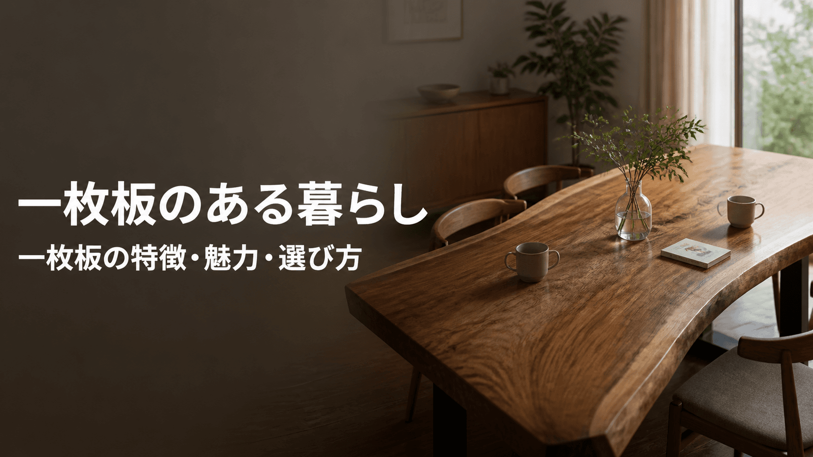 一枚板のある暮らし|特徴・魅力・選び方
