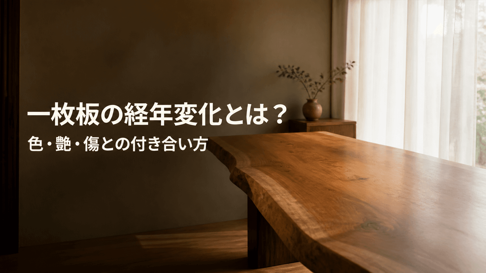 一枚板の経年変化とは?色・艶・傷との付き合い方