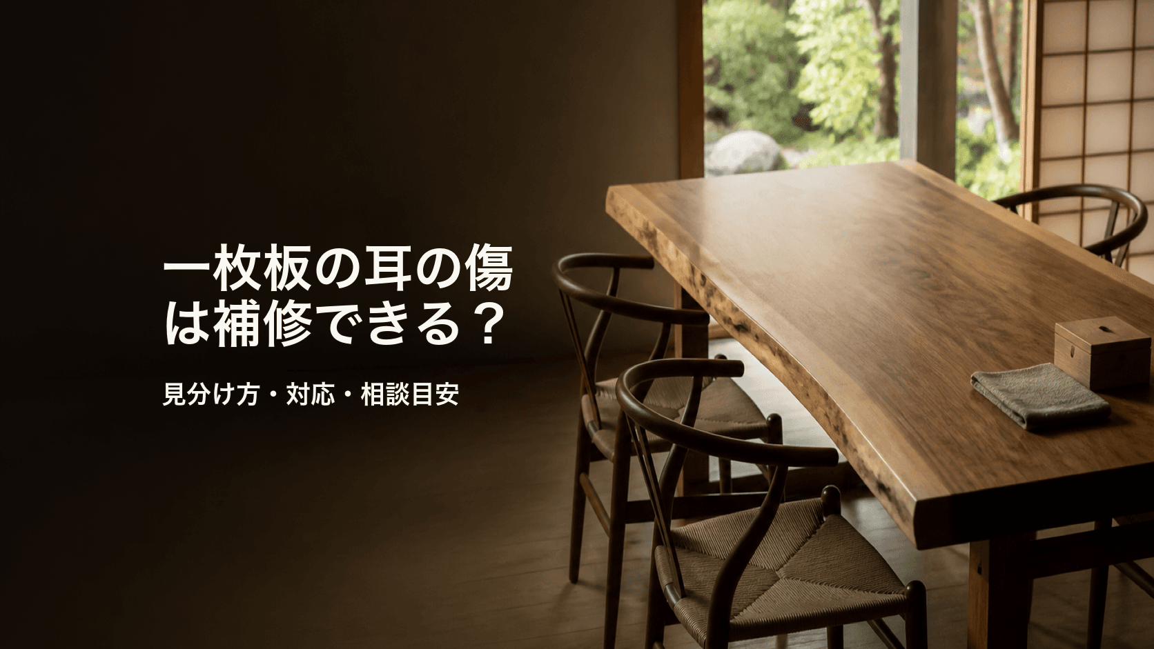 一枚板の耳の傷は補修できる?見分け方・対応・相談目安を解説