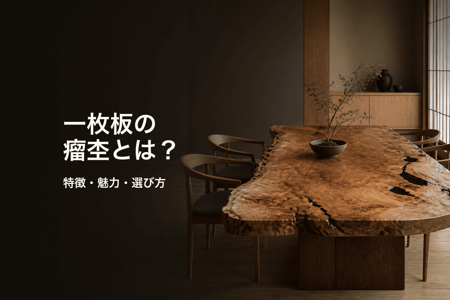 一枚板の瘤杢とは?特徴・魅力・選び方を初心者向けに解説