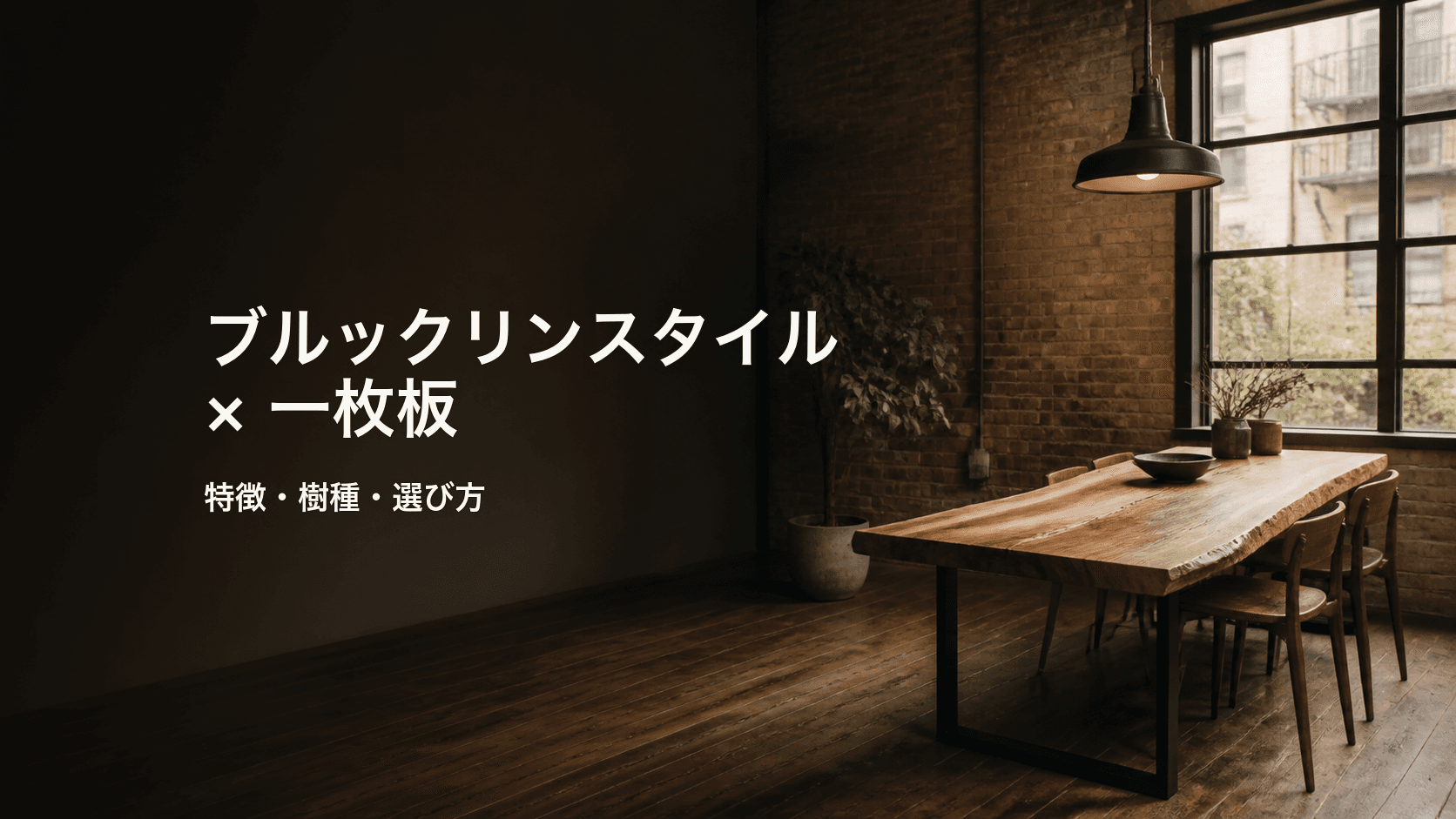 ブルックリンスタイルに一枚板は合う?特徴・樹種・選び方を初心者向けに解説