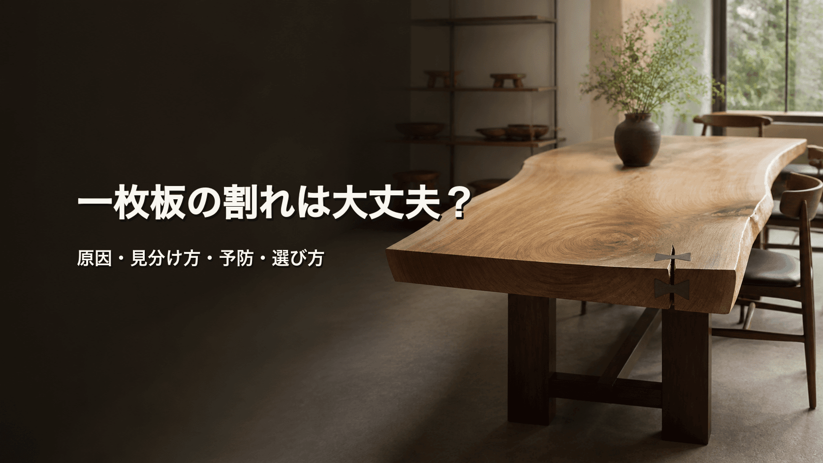 一枚板の割れは大丈夫?原因・見分け方・予防・補修の考え方を解説