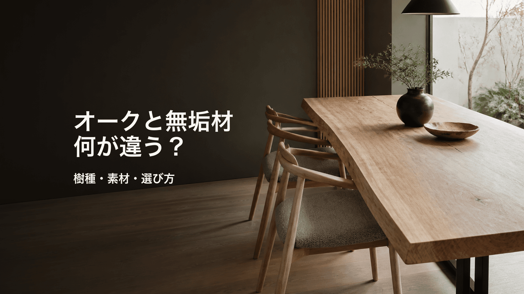 オークと無垢材の違いは?樹種・素材・一枚板の関係を解説