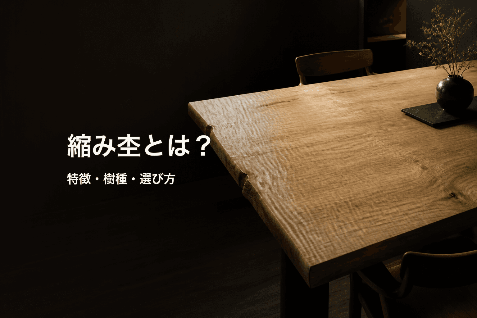 縮み杢とは?特徴・見え方・現れやすい樹種と一枚板の選び方