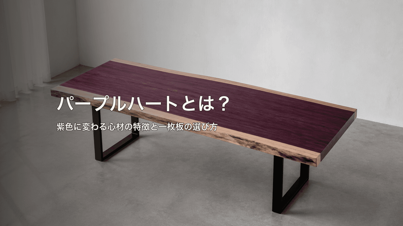 パープルハートとは?紫色に変わる心材の特徴と一枚板の選び方