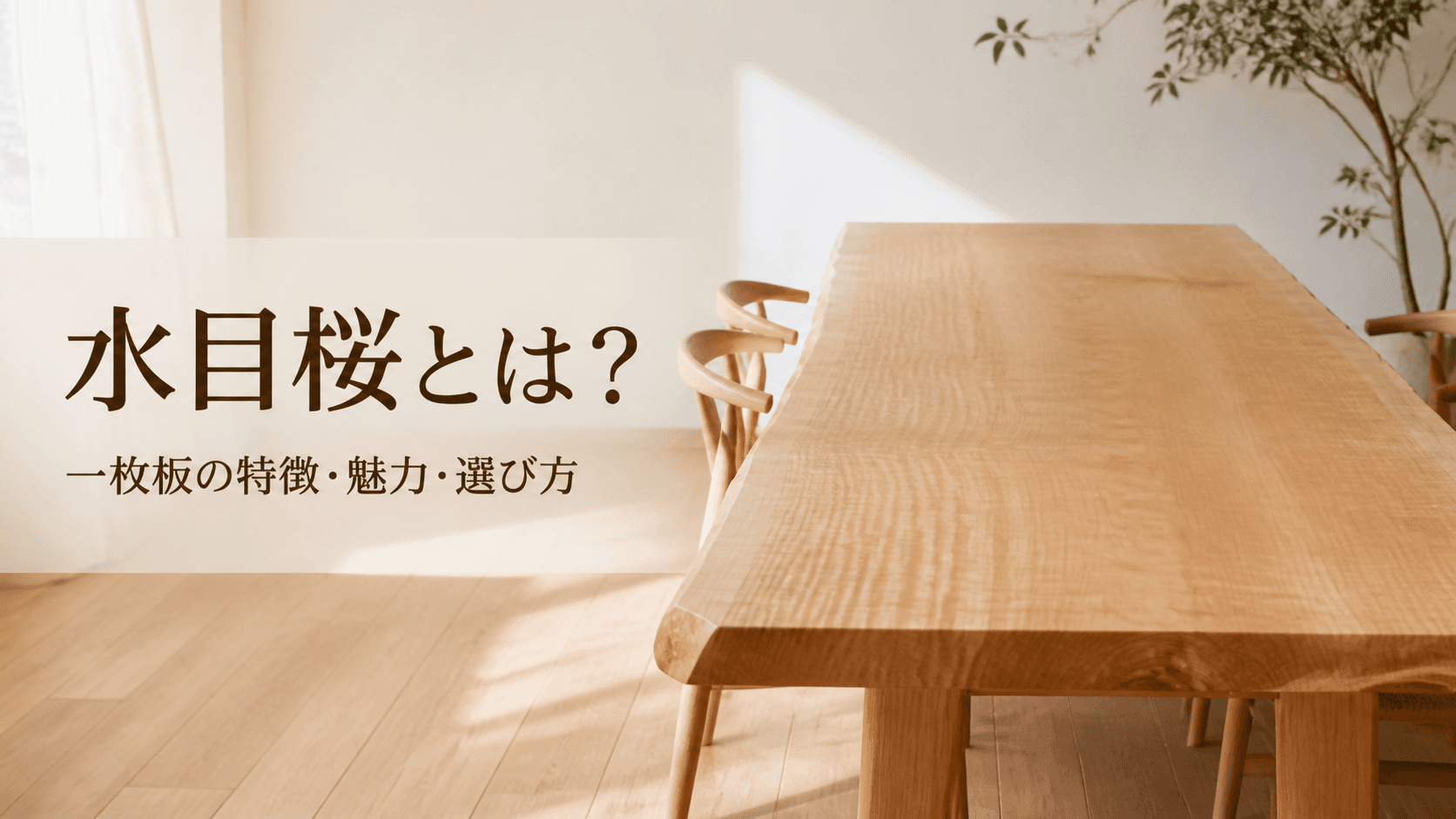 水目桜とは?一枚板の特徴・魅力・選び方