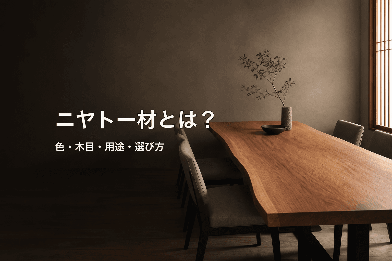ニヤトー材とは?色・木目・用途と一枚板の選び方