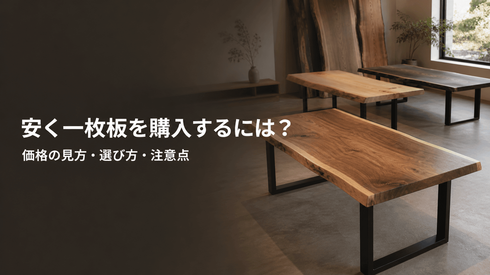 安く一枚板を購入するには?価格の見方・選び方・注意点