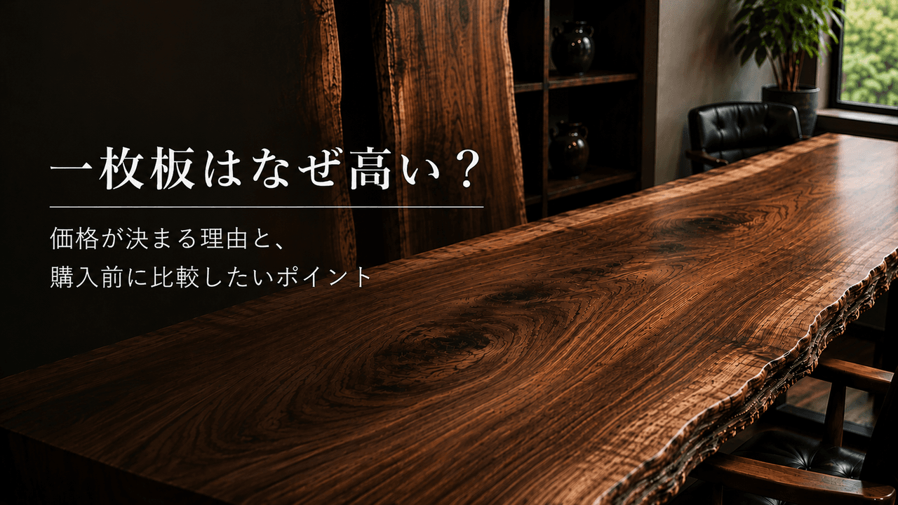 一枚板はなぜ高い?価格が決まる理由と、購入前に比較したいポイント