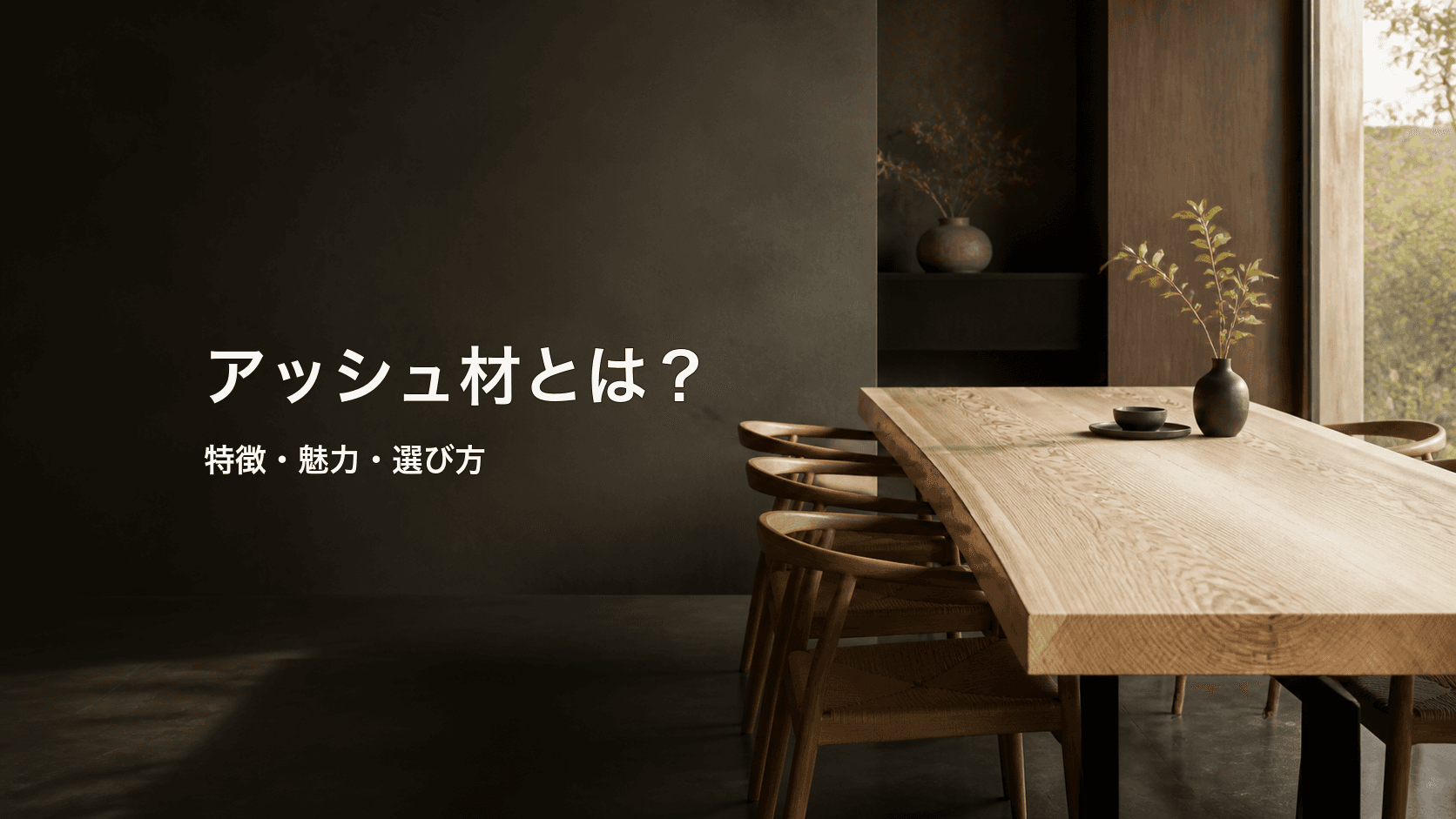 アッシュ材とは?特徴・用途・一枚板テーブルの魅力と選び方